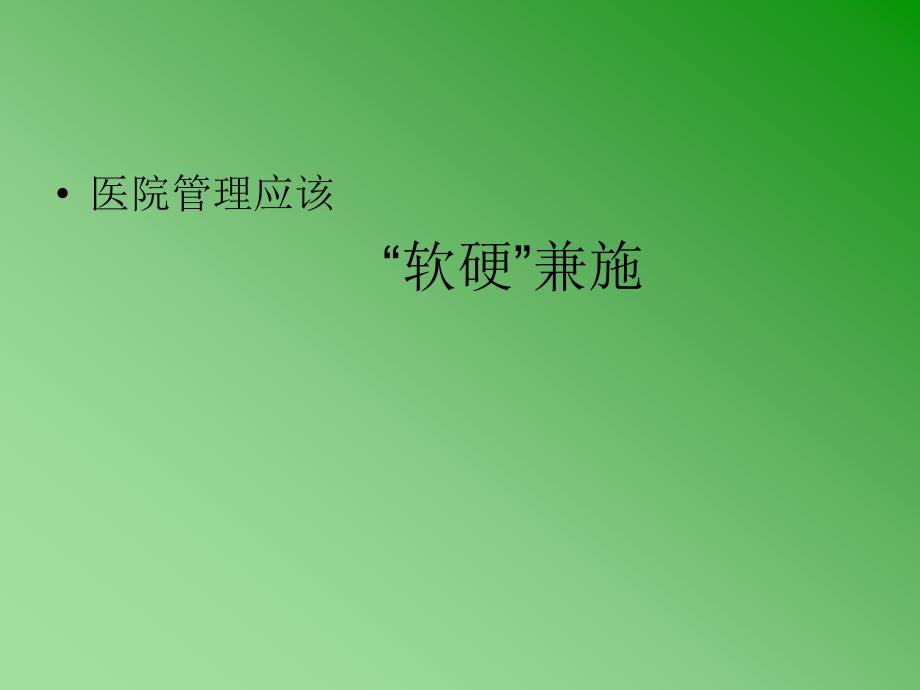 医院管理艺术PPT课件_第4页