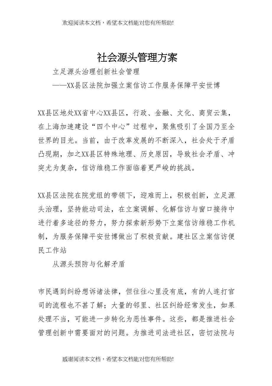 2022年社会源头管理方案_第1页