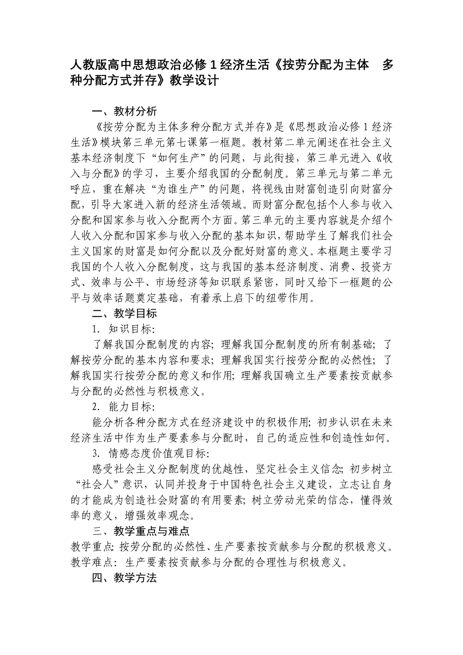 人教版高中思想政治必修1经济生活《按劳分配为主体多种分配方式并存》教学设计_第1页