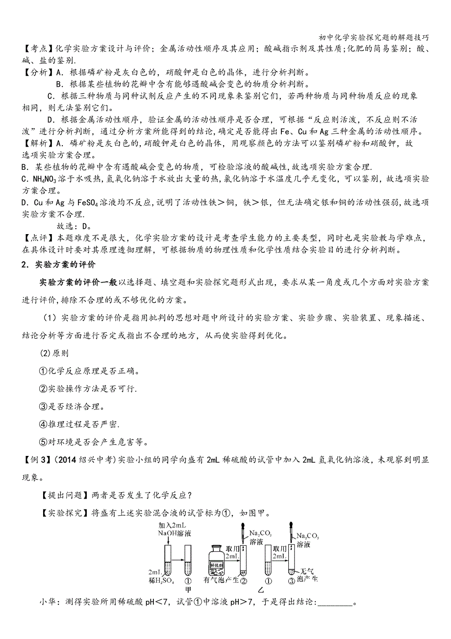 初中化学实验探究题的解题技巧.doc_第4页