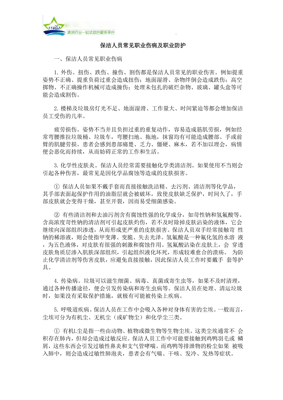 保洁人员常见职业伤病及职业防护_第1页