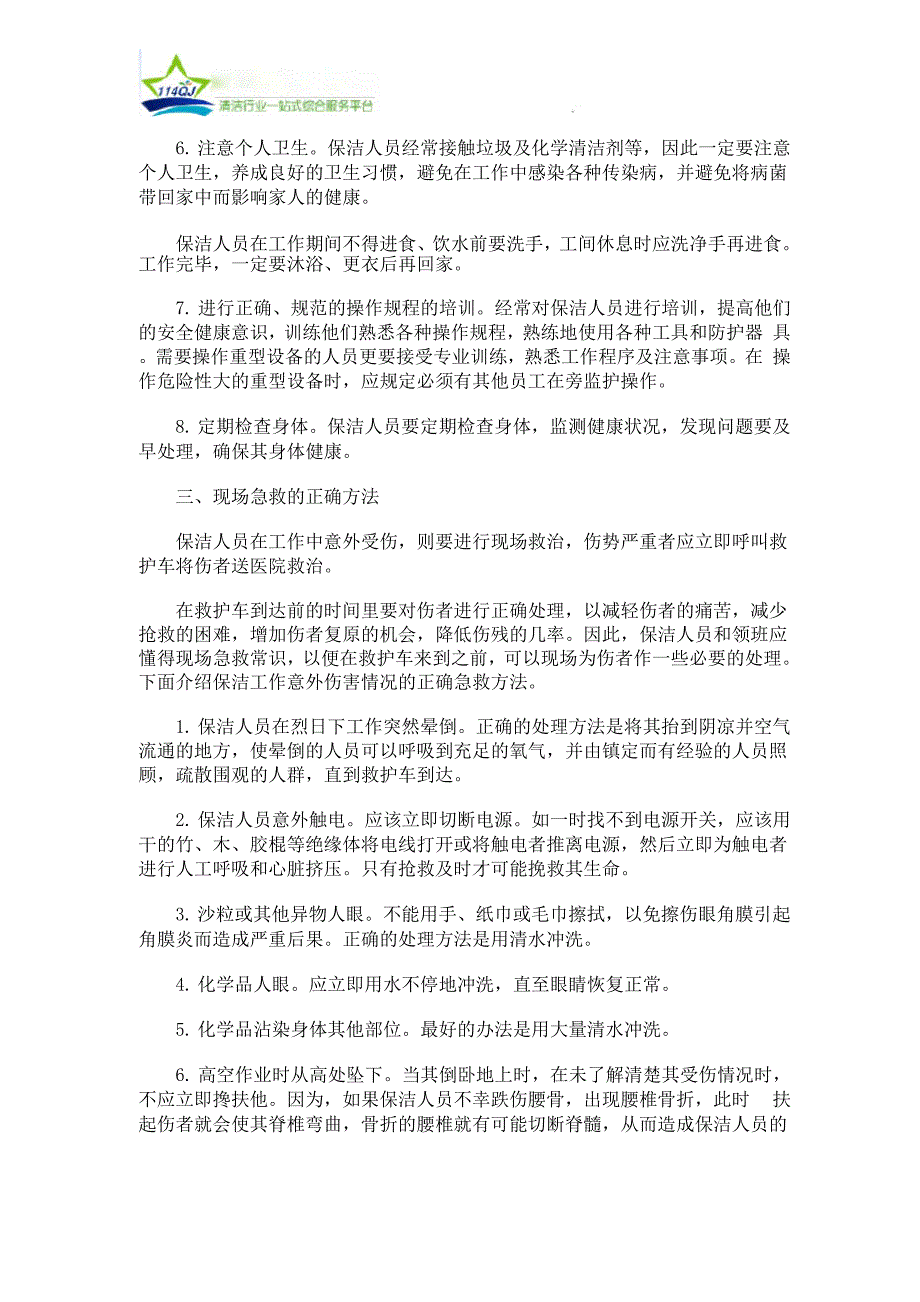 保洁人员常见职业伤病及职业防护_第3页