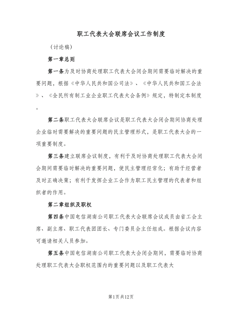 职工代表大会联席会议工作制度（4篇）.doc_第1页