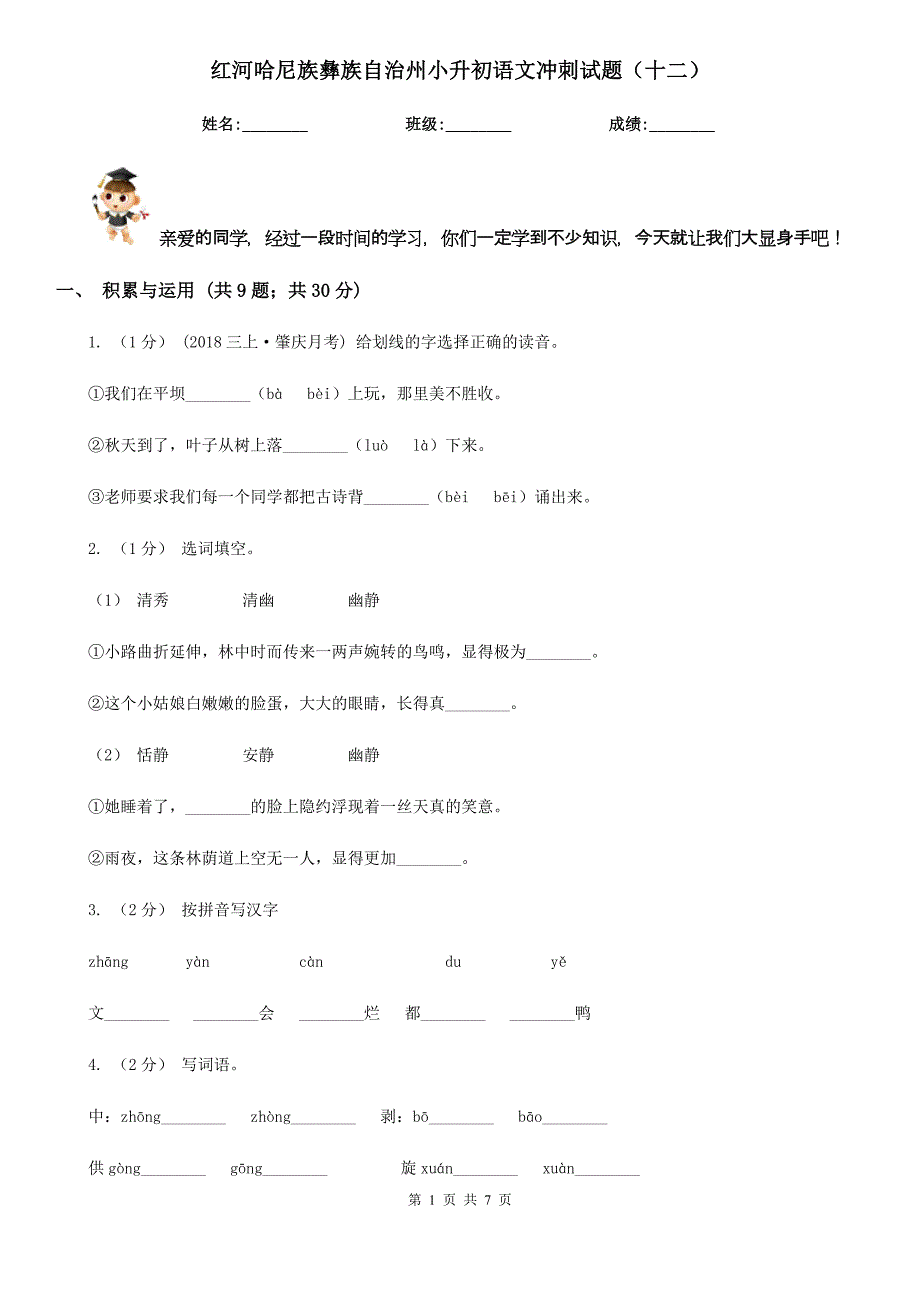 红河哈尼族彝族自治州小升初语文冲刺试题（十二）_第1页