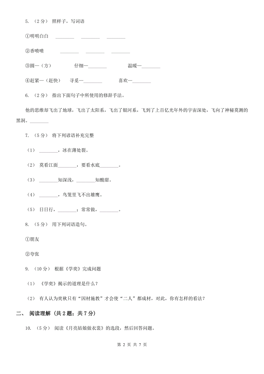 红河哈尼族彝族自治州小升初语文冲刺试题（十二）_第2页