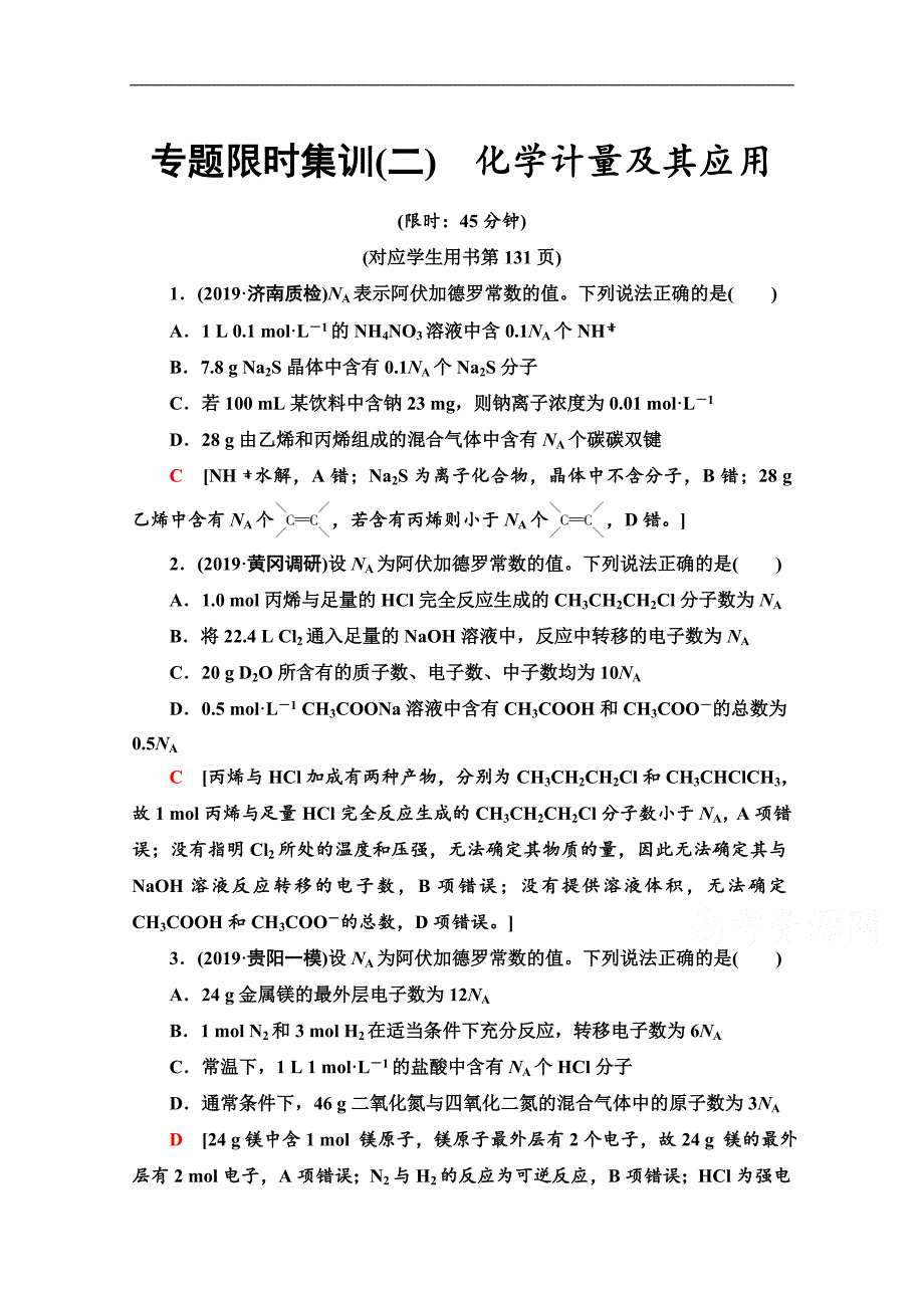 版化学二轮人教版专题限时集训：2　化学计量及其应用 Word版含解析_第1页