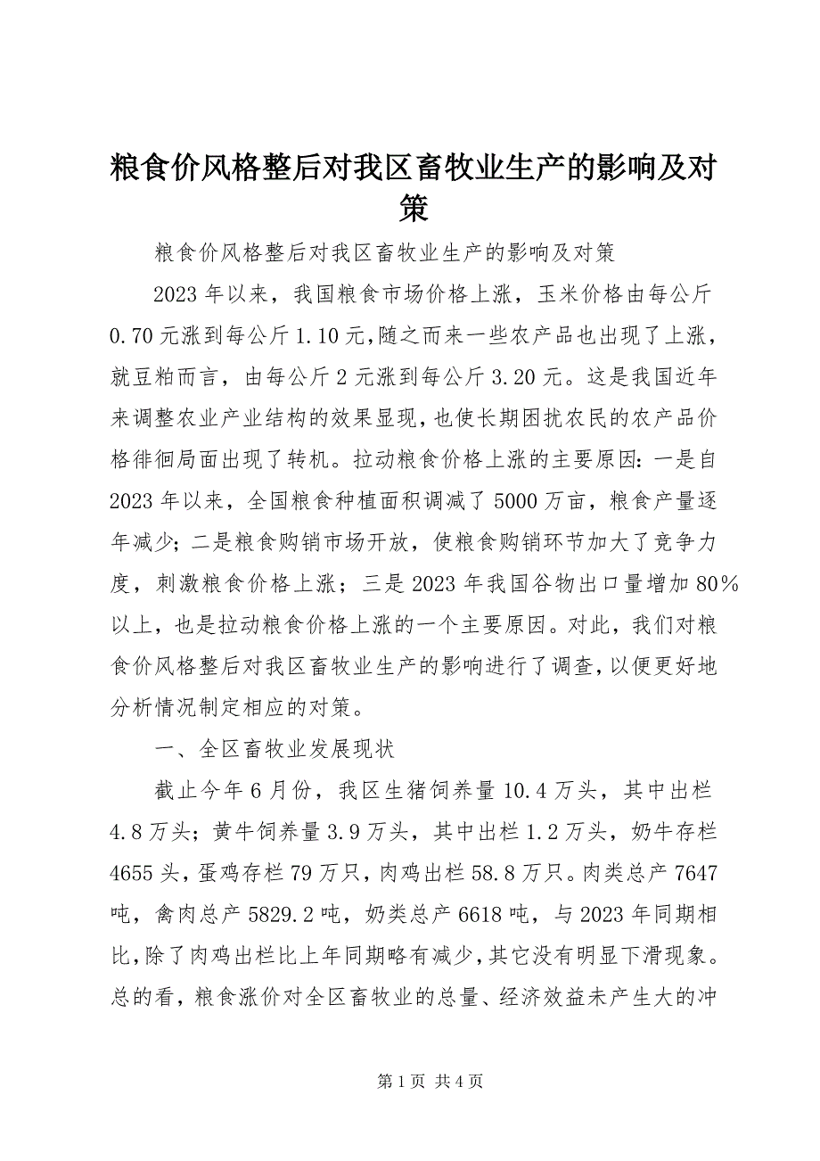 2023年粮食价格调整后对我区畜牧业生产的影响及对策2.docx_第1页