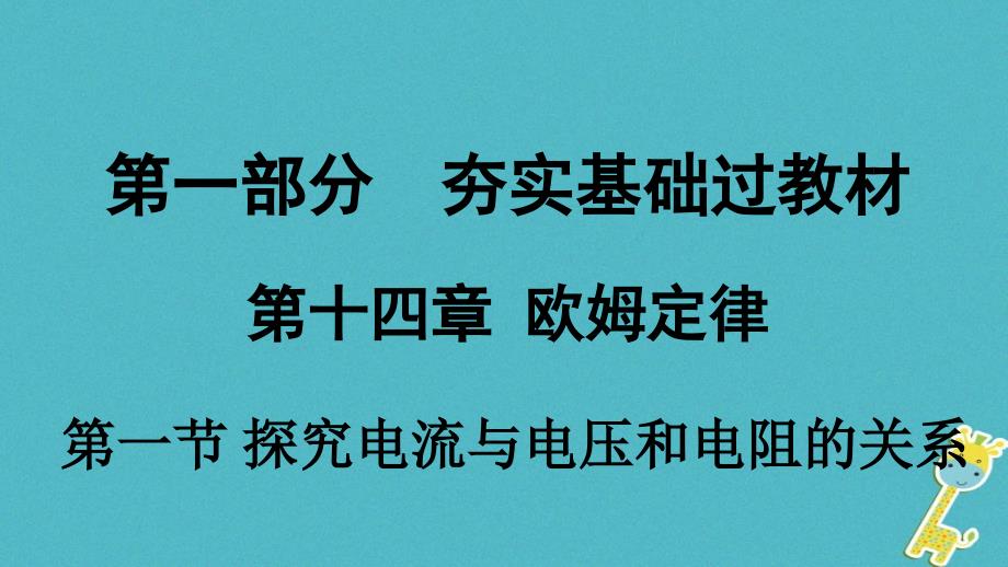 贵州省2018年中考物理第一部分夯实基础过教材第十四章欧姆定律第一节探究电流与电压和电阻的关系复习课件_第1页