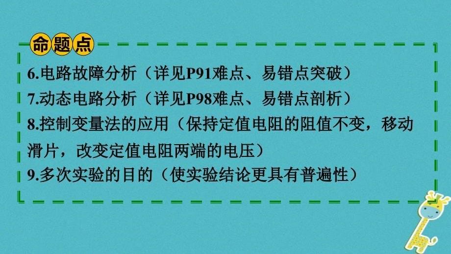 贵州省2018年中考物理第一部分夯实基础过教材第十四章欧姆定律第一节探究电流与电压和电阻的关系复习课件_第5页