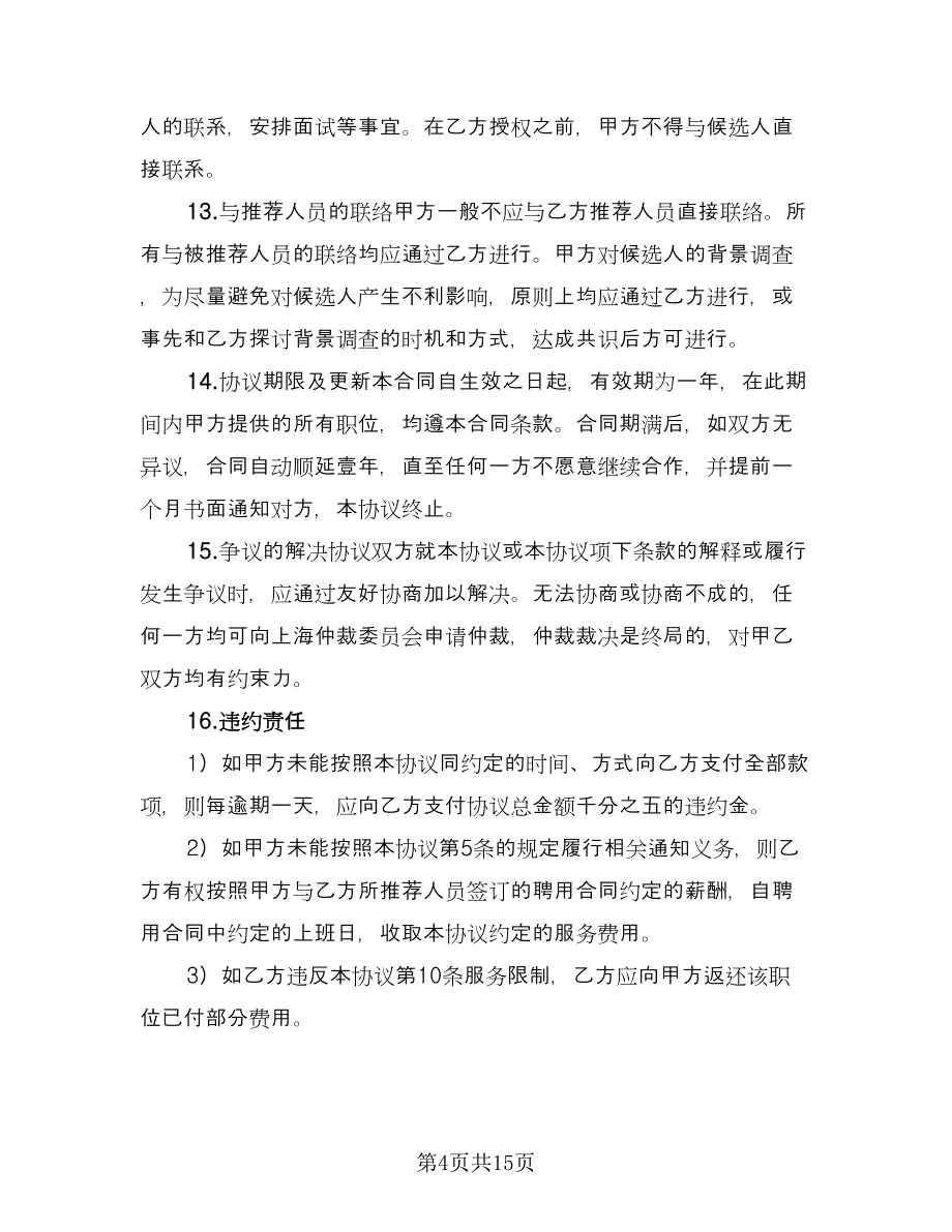 单方解除委托协议书经典版（九篇）_第4页