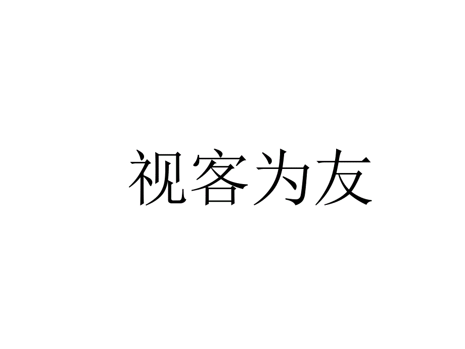 服务行业视客为友优秀导购培训_第1页