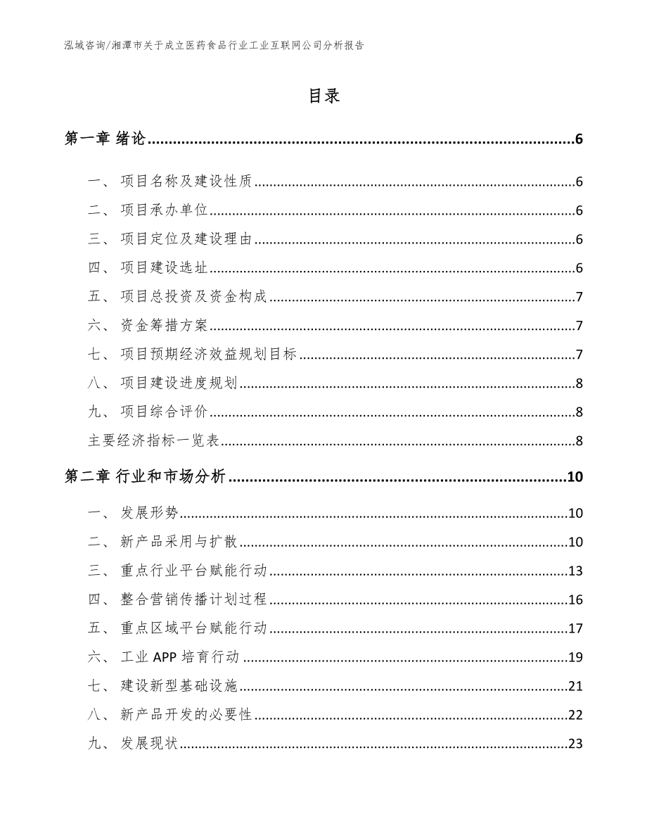 湘潭市关于成立医药食品行业工业互联网公司分析报告参考范文_第1页