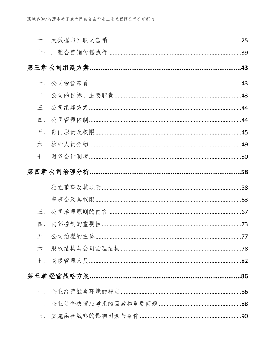 湘潭市关于成立医药食品行业工业互联网公司分析报告参考范文_第2页