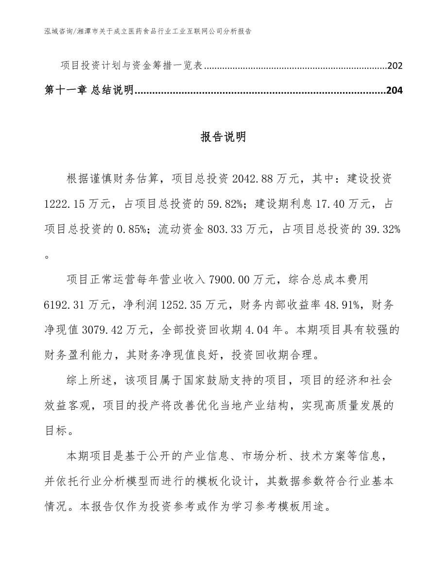 湘潭市关于成立医药食品行业工业互联网公司分析报告参考范文_第5页