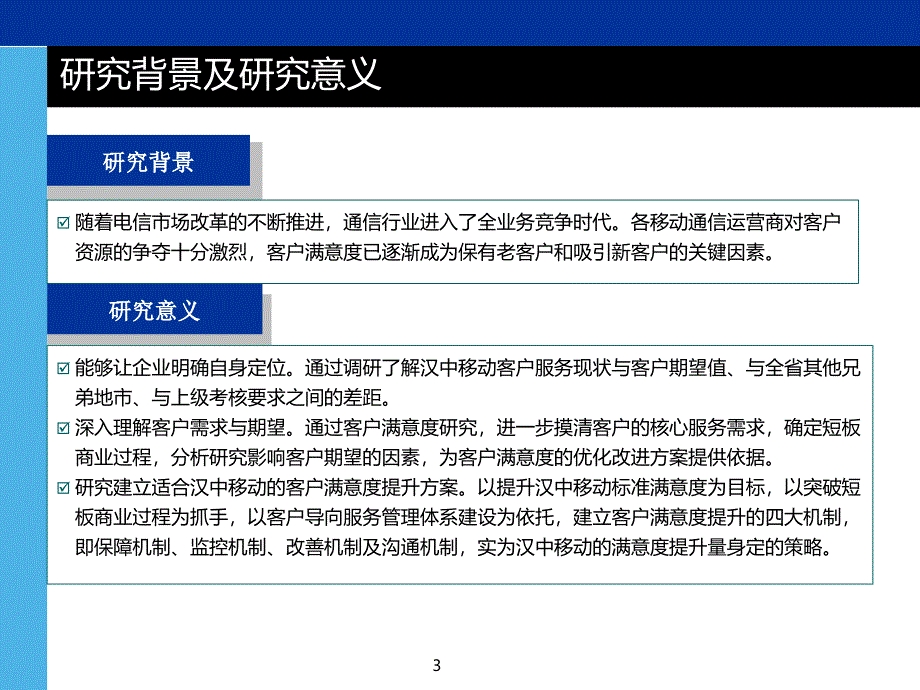 移动客户满意度提升研究_第3页