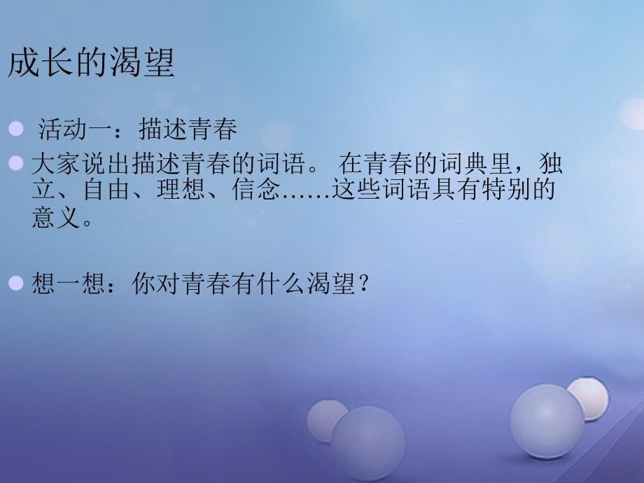 七年级道德与法治下册 第一单元 青春时光 第三课 青春的证明 第1框 青春飞扬课件 新人教版.ppt_第5页