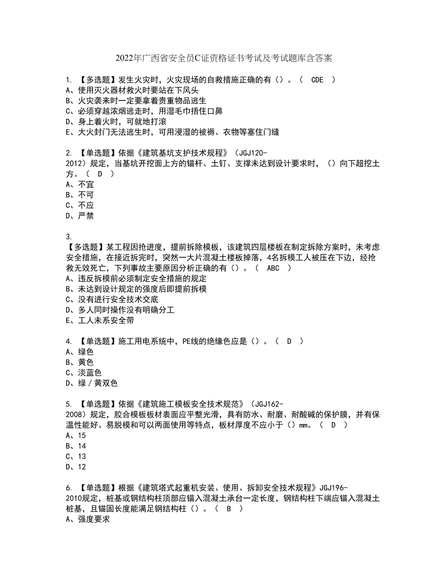 2022年广西省安全员C证资格证书考试及考试题库含答案套卷87_第1页