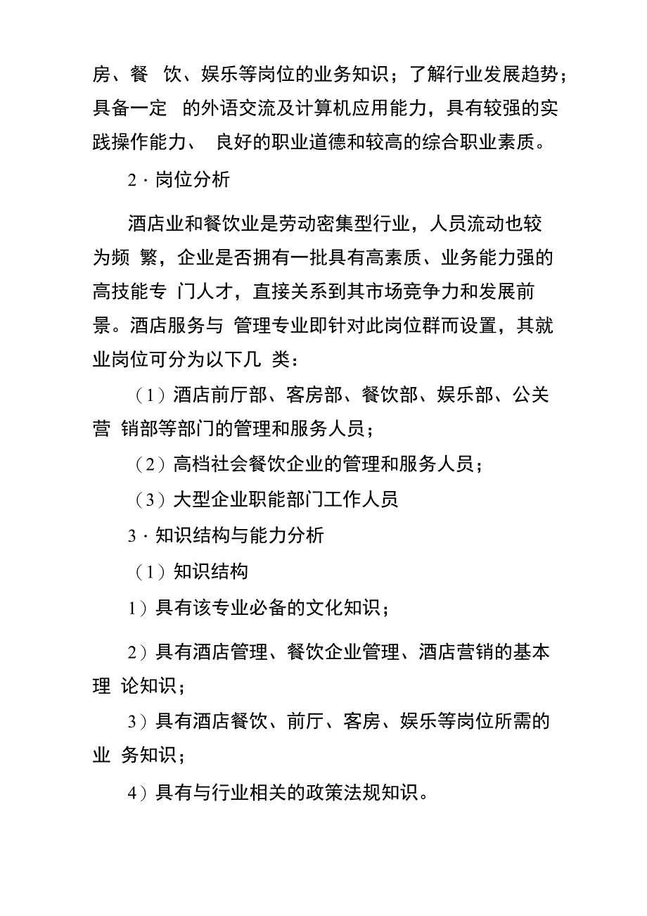 酒店服务与管理专业建设方案_第4页