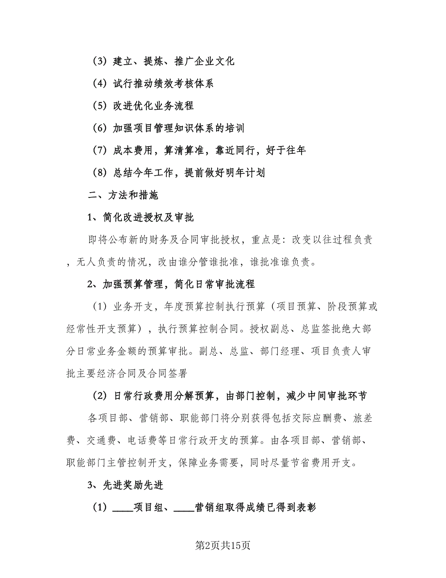 房地产销售员工个人年度工作计划模板（6篇）.doc_第2页