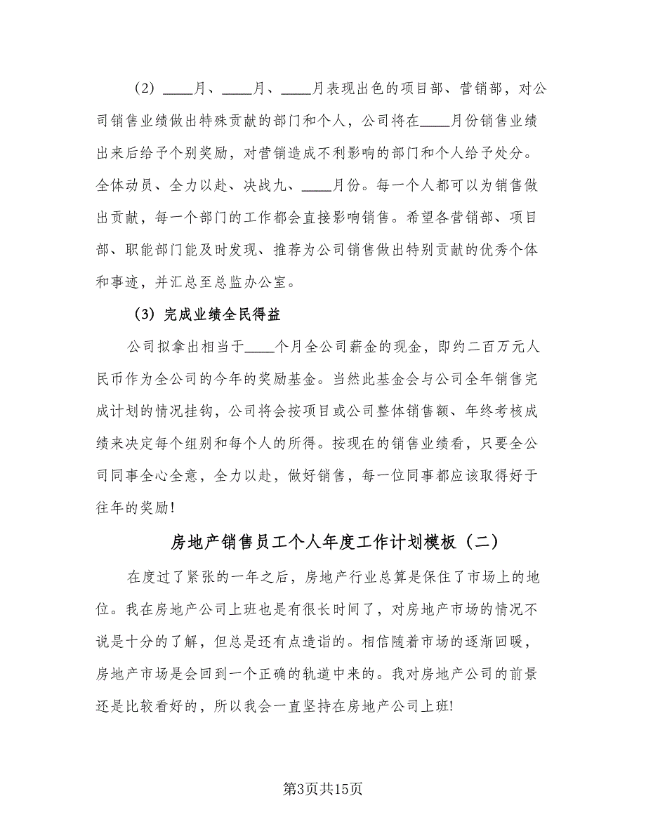 房地产销售员工个人年度工作计划模板（6篇）.doc_第3页