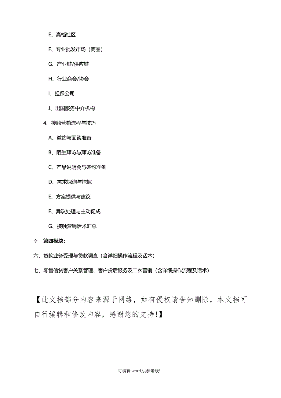 零售信贷产能提升培训课程大纲.doc_第3页