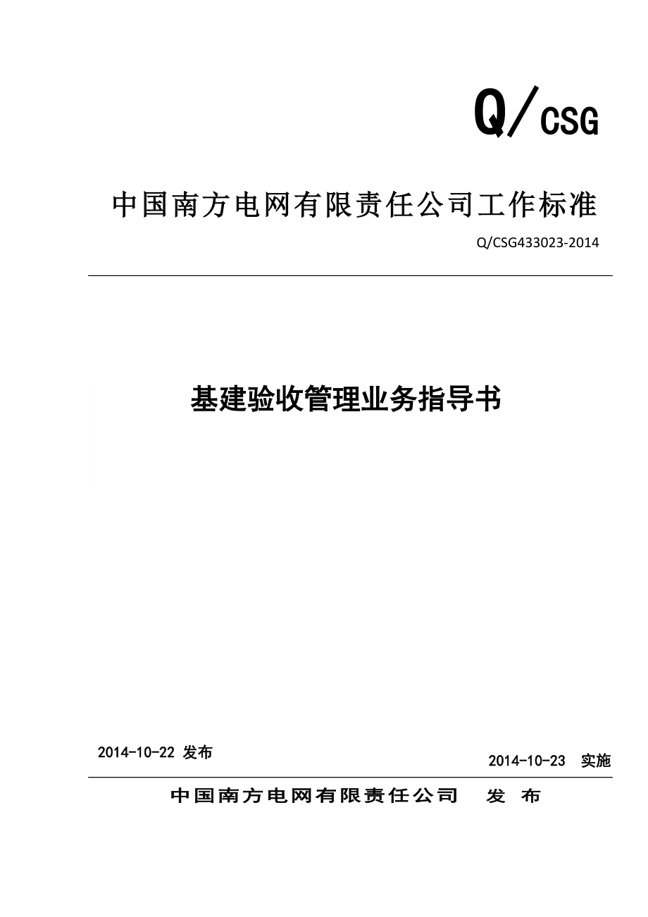 中国南方电网有限责任公司基建验收管理业务指导书_第1页