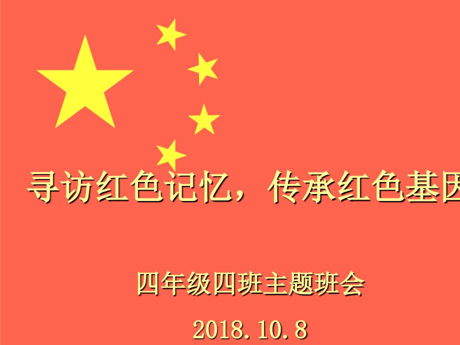 传承红色基因主题班会_第1页