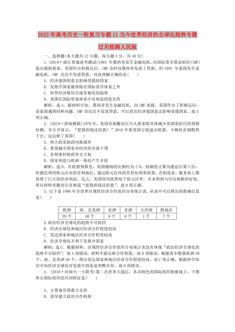 2022年高考历史一轮复习专题11当今世界经济的全球化趋势专题过关检测人民版_第1页