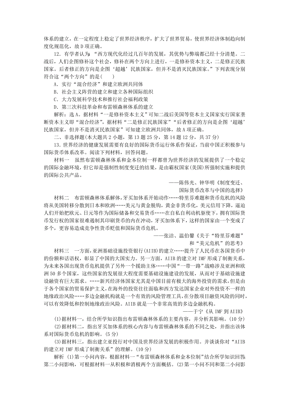 2022年高考历史一轮复习专题11当今世界经济的全球化趋势专题过关检测人民版_第4页