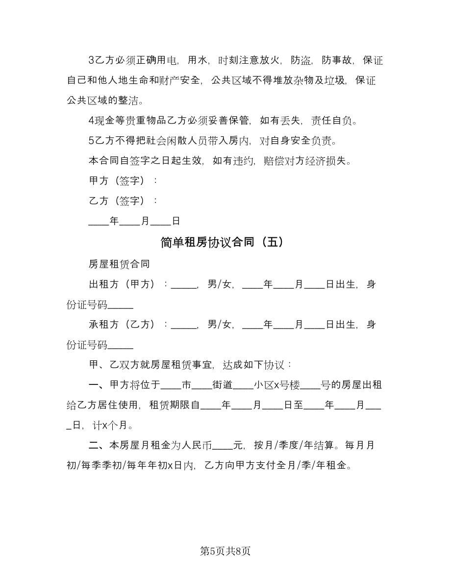 简单租房协议合同（7篇）.doc_第5页