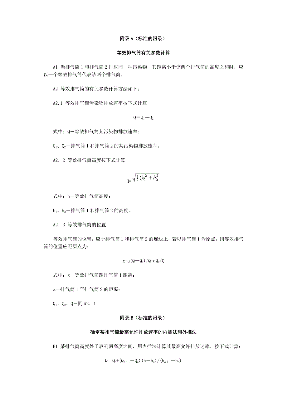 大气污染物综合排放标准附录_第1页