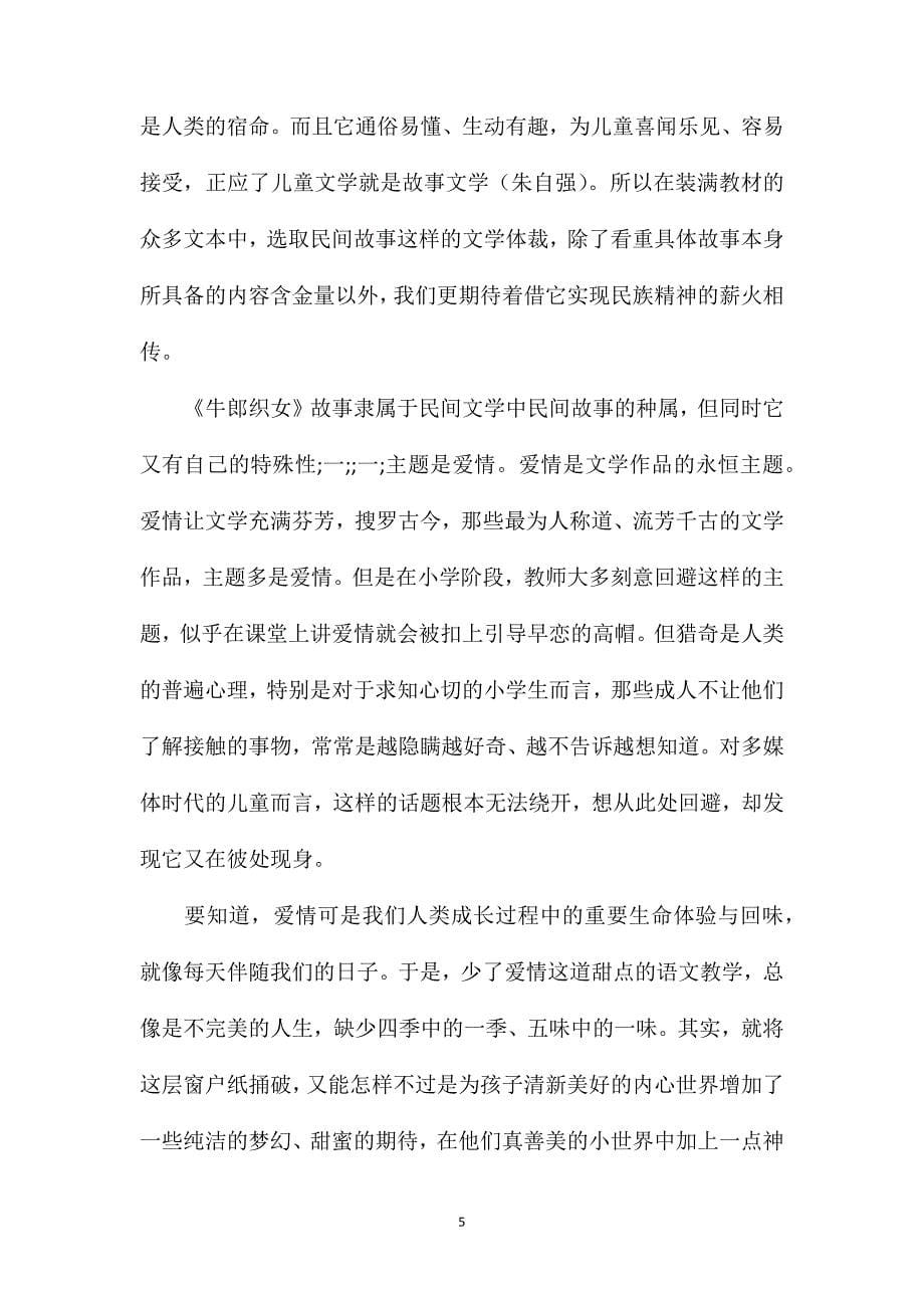 我们为什么这样教《牛郎织女》——语文教育何处寻_第5页