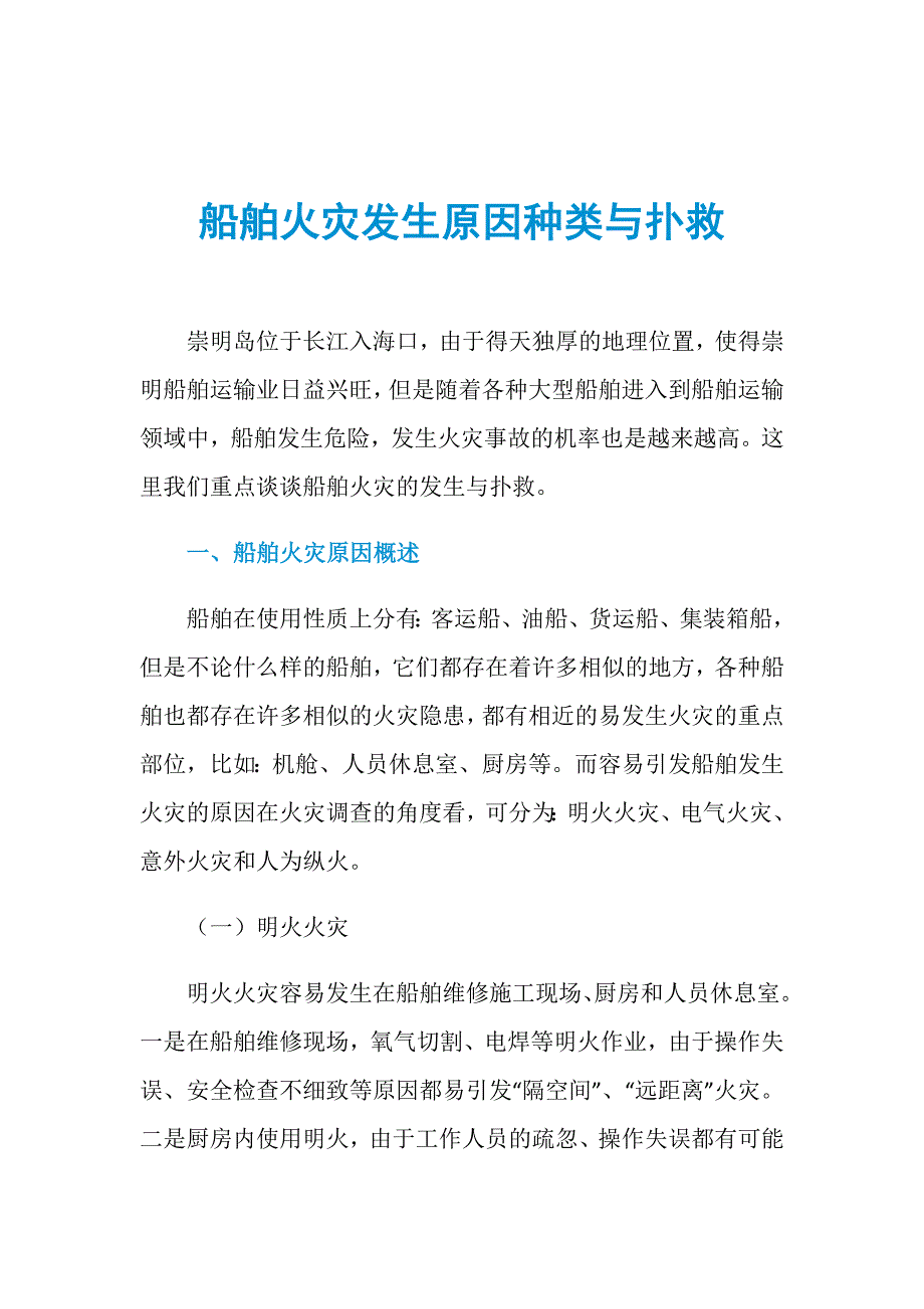 船舶火灾发生原因种类与扑救_第1页