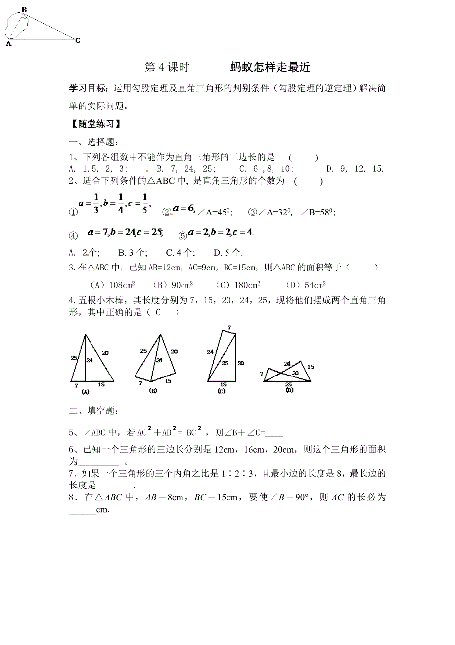 第4课时蚂蚁怎样走最近.doc_第1页