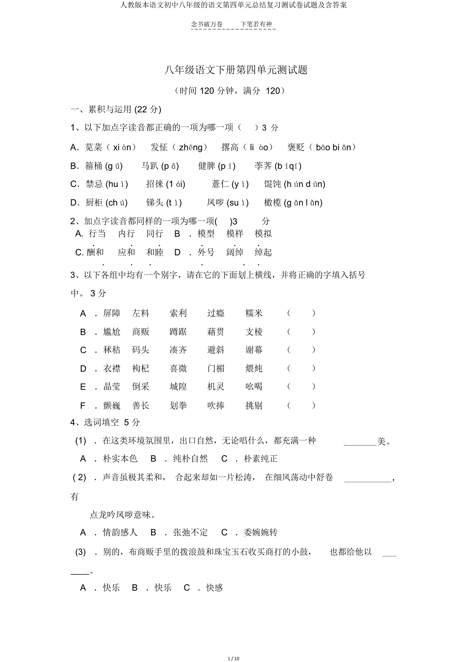 人教版语文八年级语文第四单元总结复习测试题及含.doc_第1页