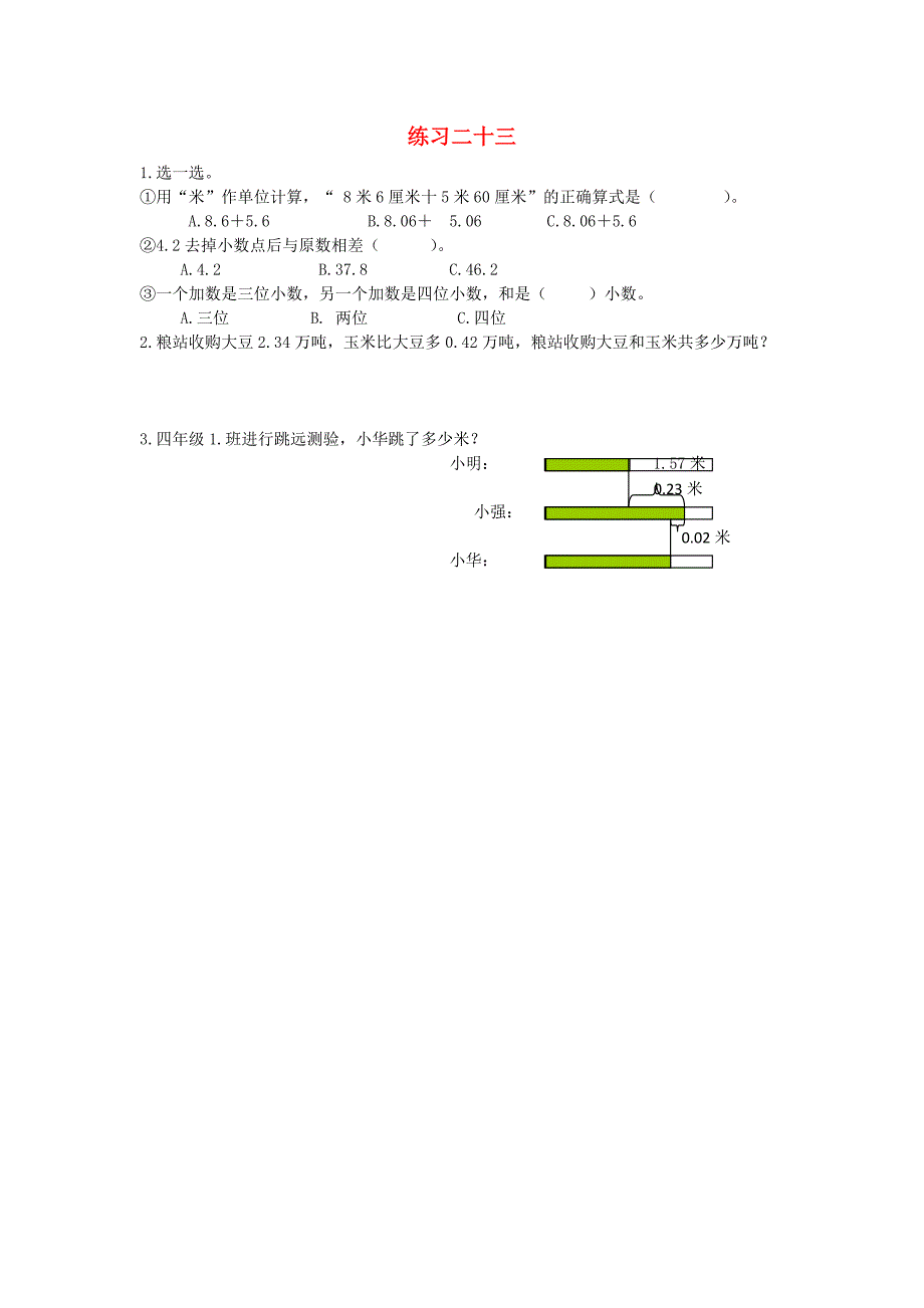 四年级数学下册第七单元小数的加法和减法74练习二十三课时练西师大版_第1页