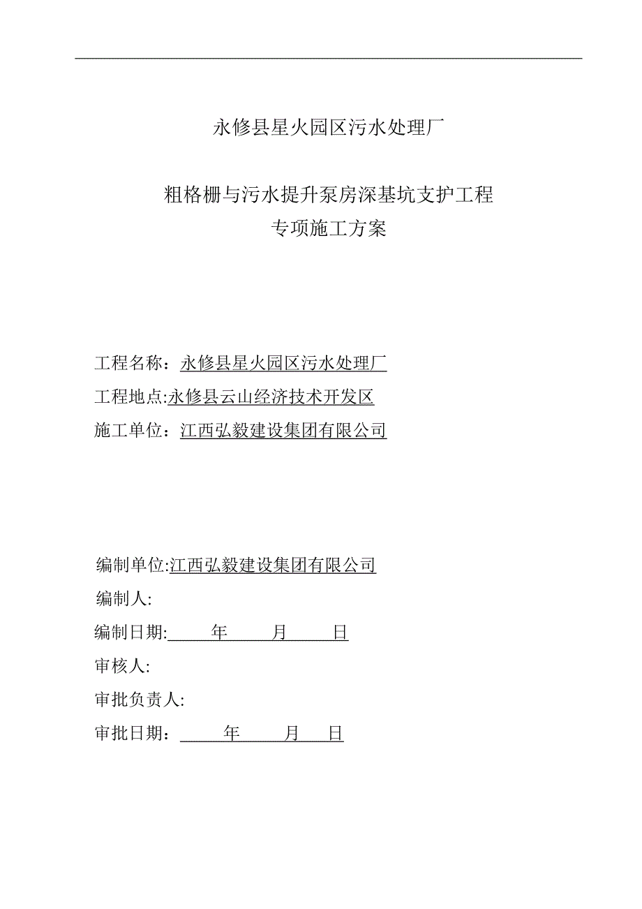 粗格栅与污水提升泵房深基坑支护工程专项施工方案(调整)试卷教案_第1页