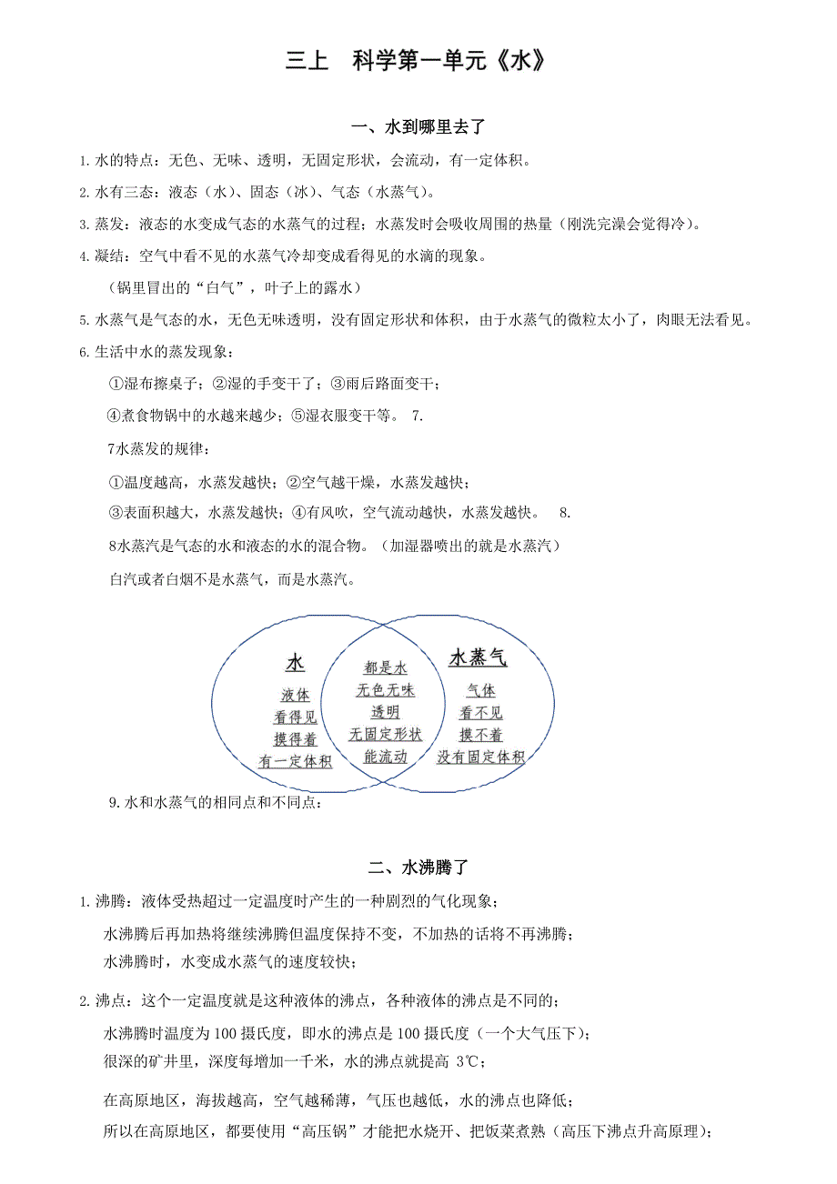 新教科版科学三上总复习知识点按节次.docx_第1页