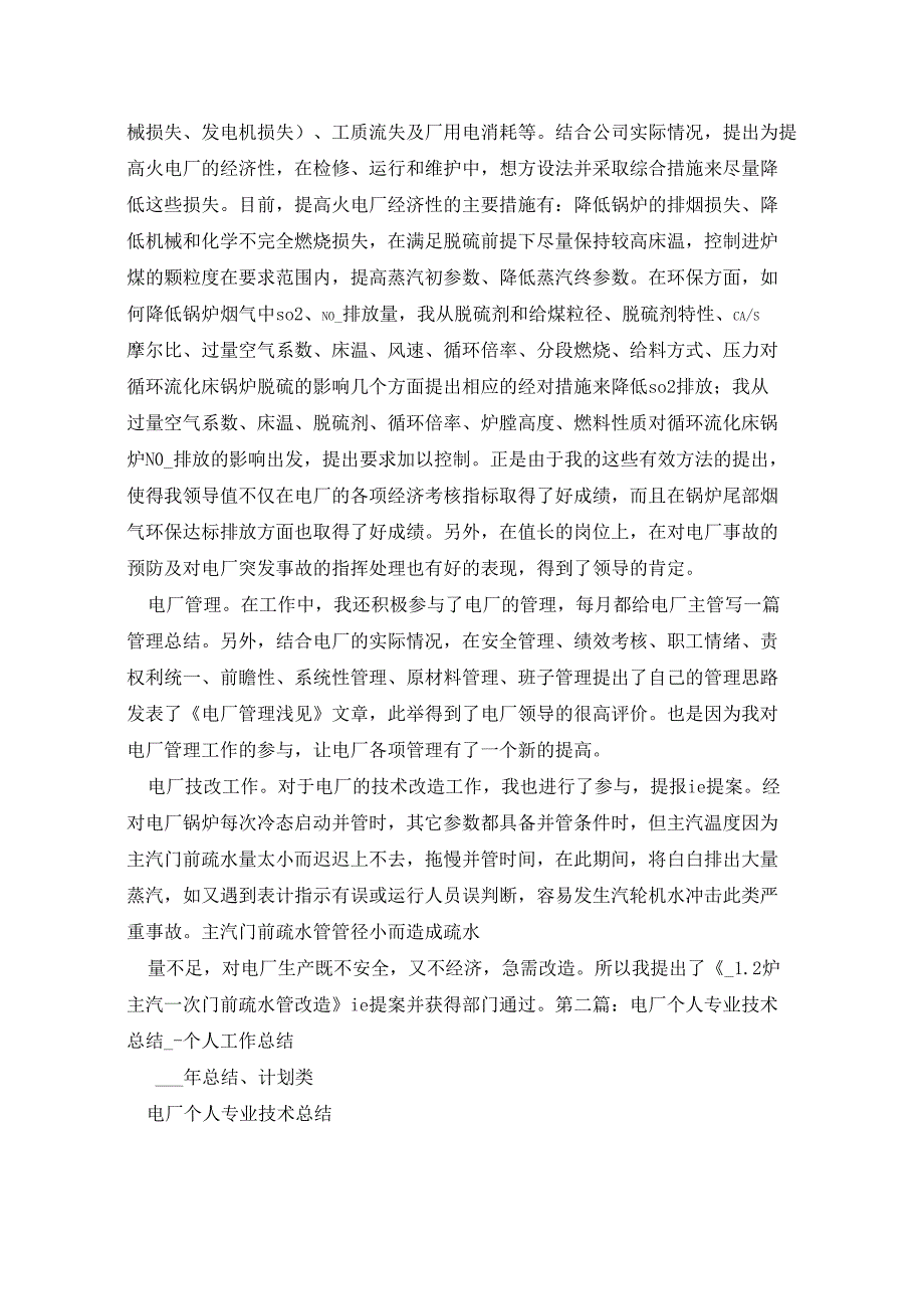 电厂个人专业技术总结(多篇)_第3页