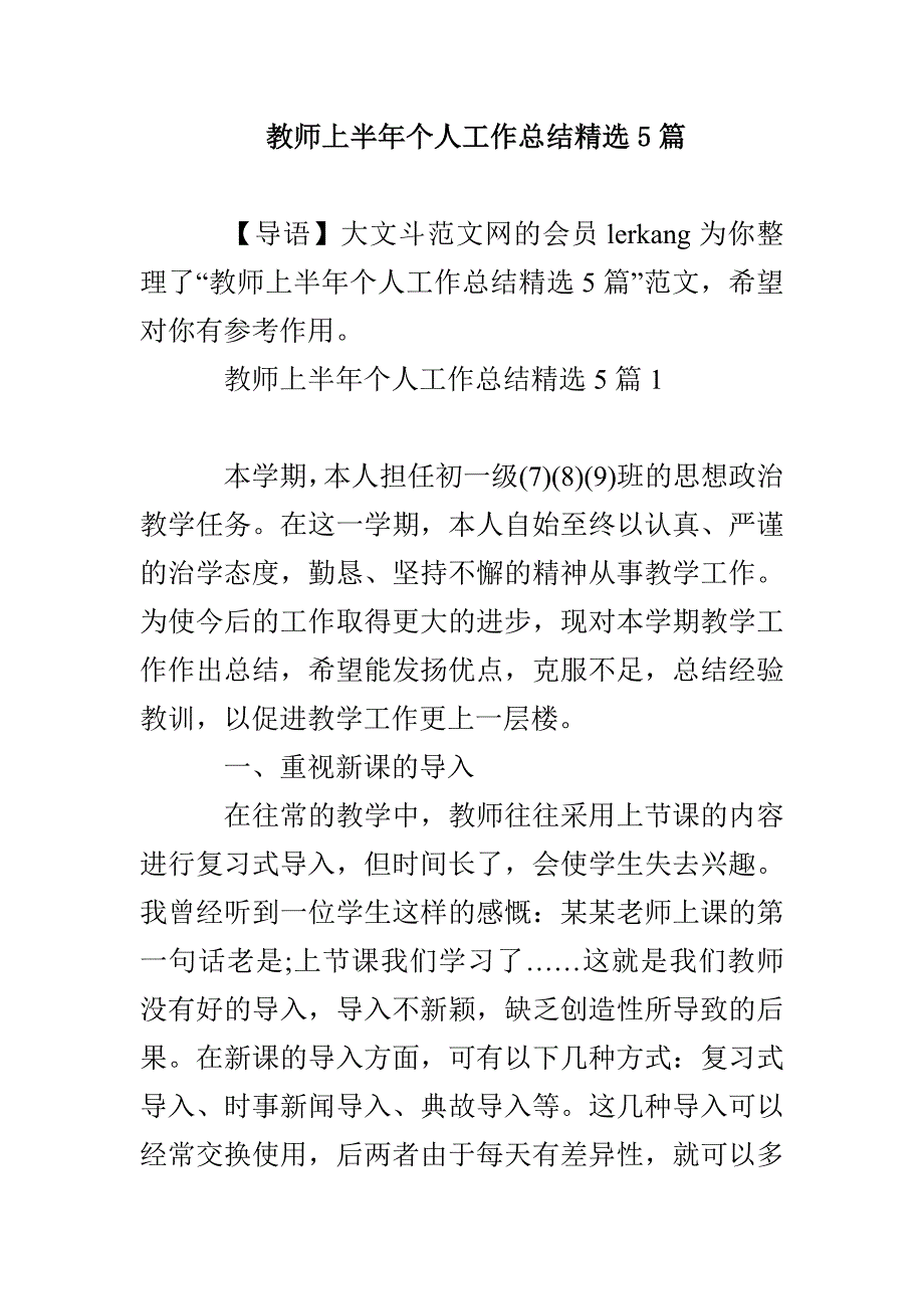 教师上半年个人工作总结精选5篇_第1页