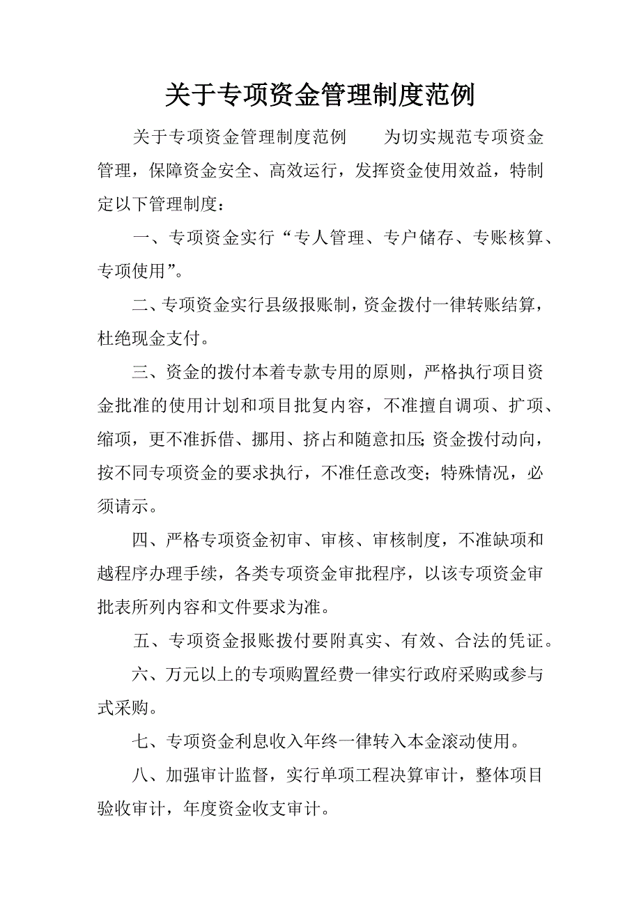 关于专项资金管理制度范例.docx_第1页