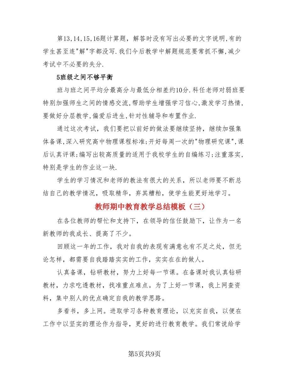 教师期中教育教学总结模板（4篇）.doc_第5页