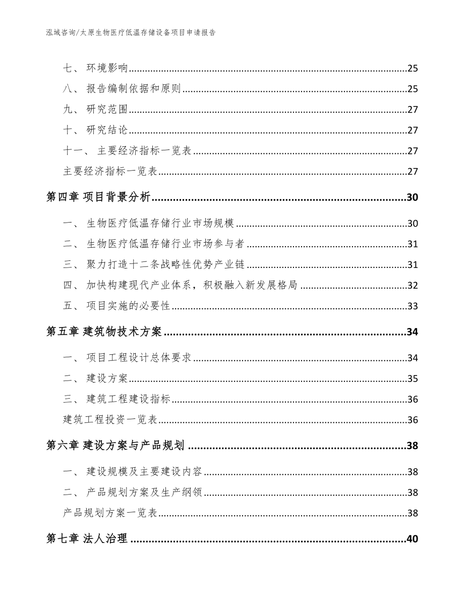 太原生物医疗低温存储设备项目申请报告模板_第2页