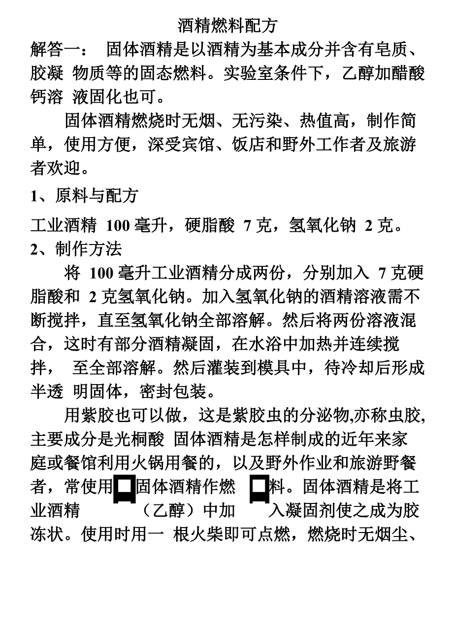 酒精燃料配方_第1页