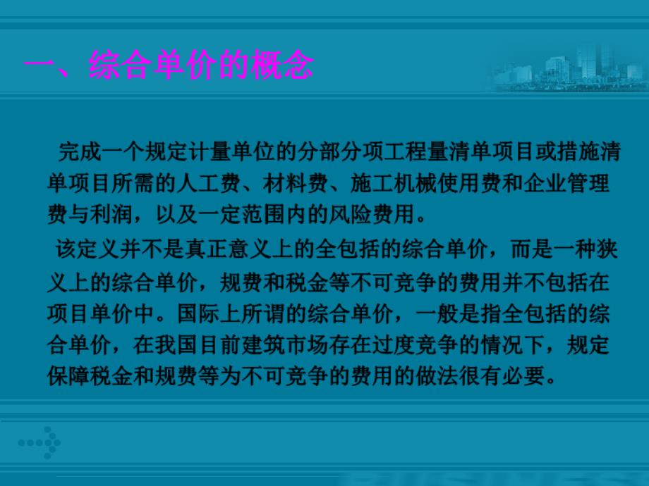 7工程量清单综合单价的确定_第3页