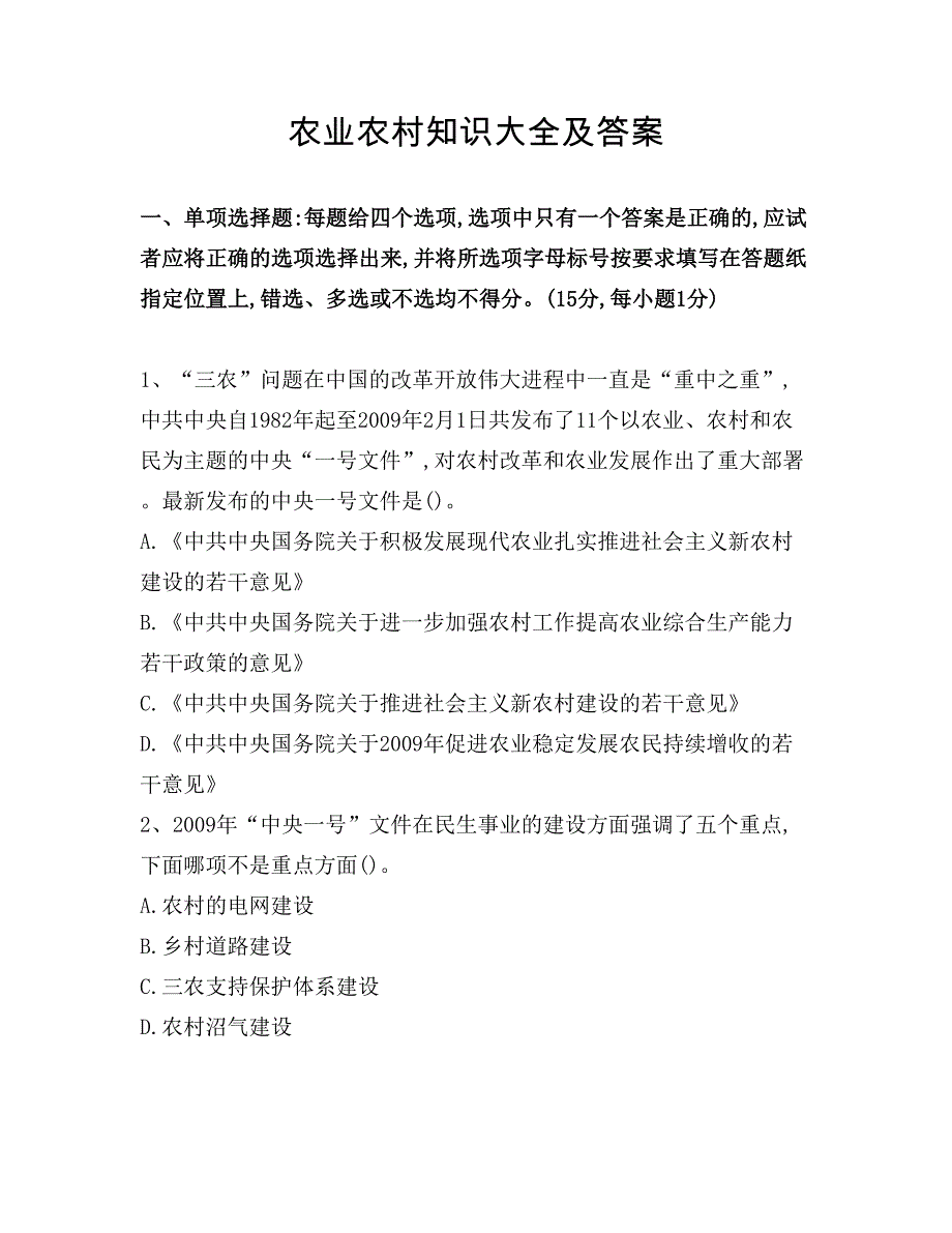 农业农村知识大全及答案.doc_第1页