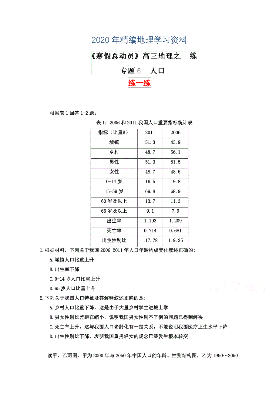 2020年高三地理寒假作业背学练测【06】人口练原卷板_第1页