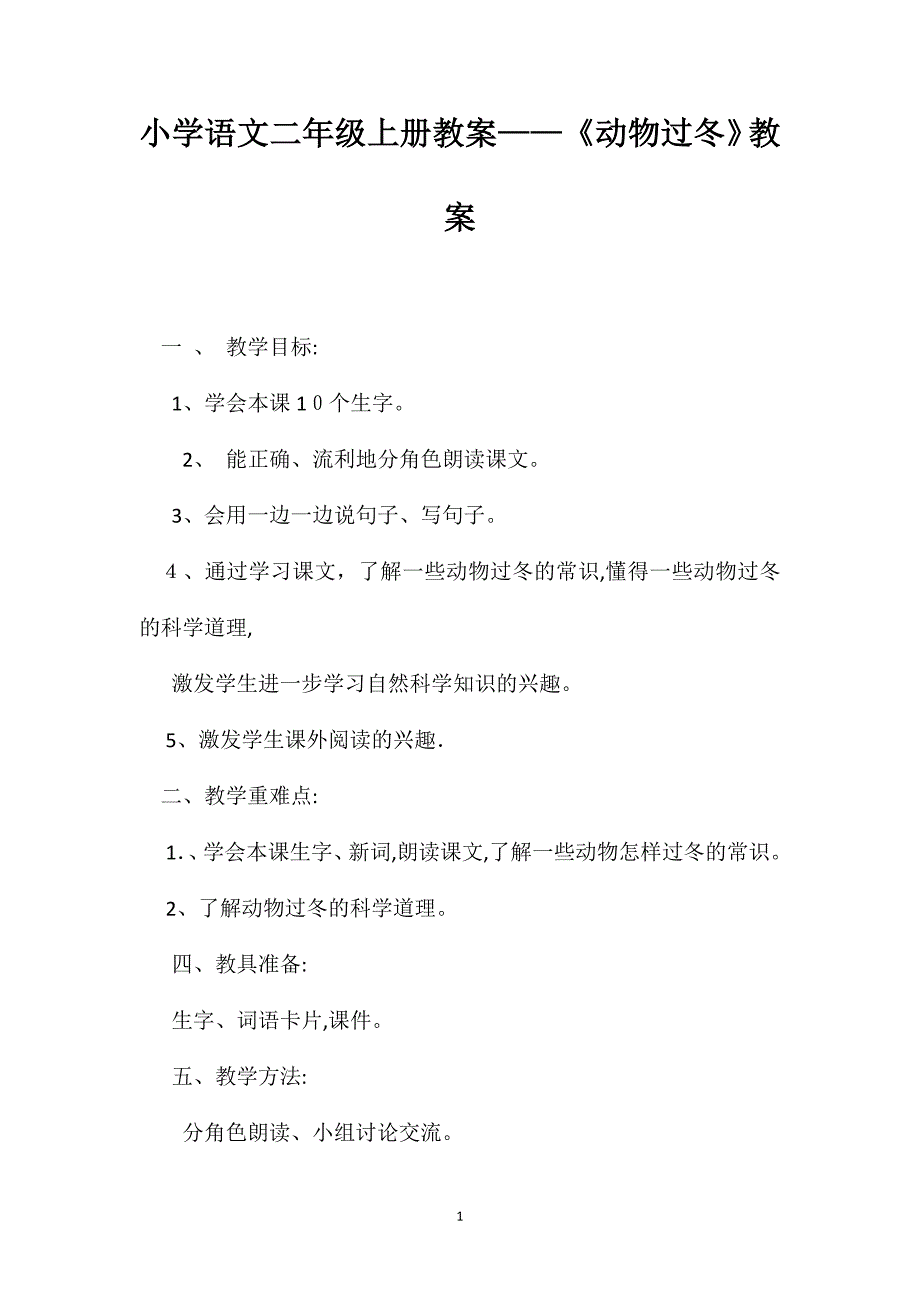 小学语文二年级上册教案动物过冬教案_第1页