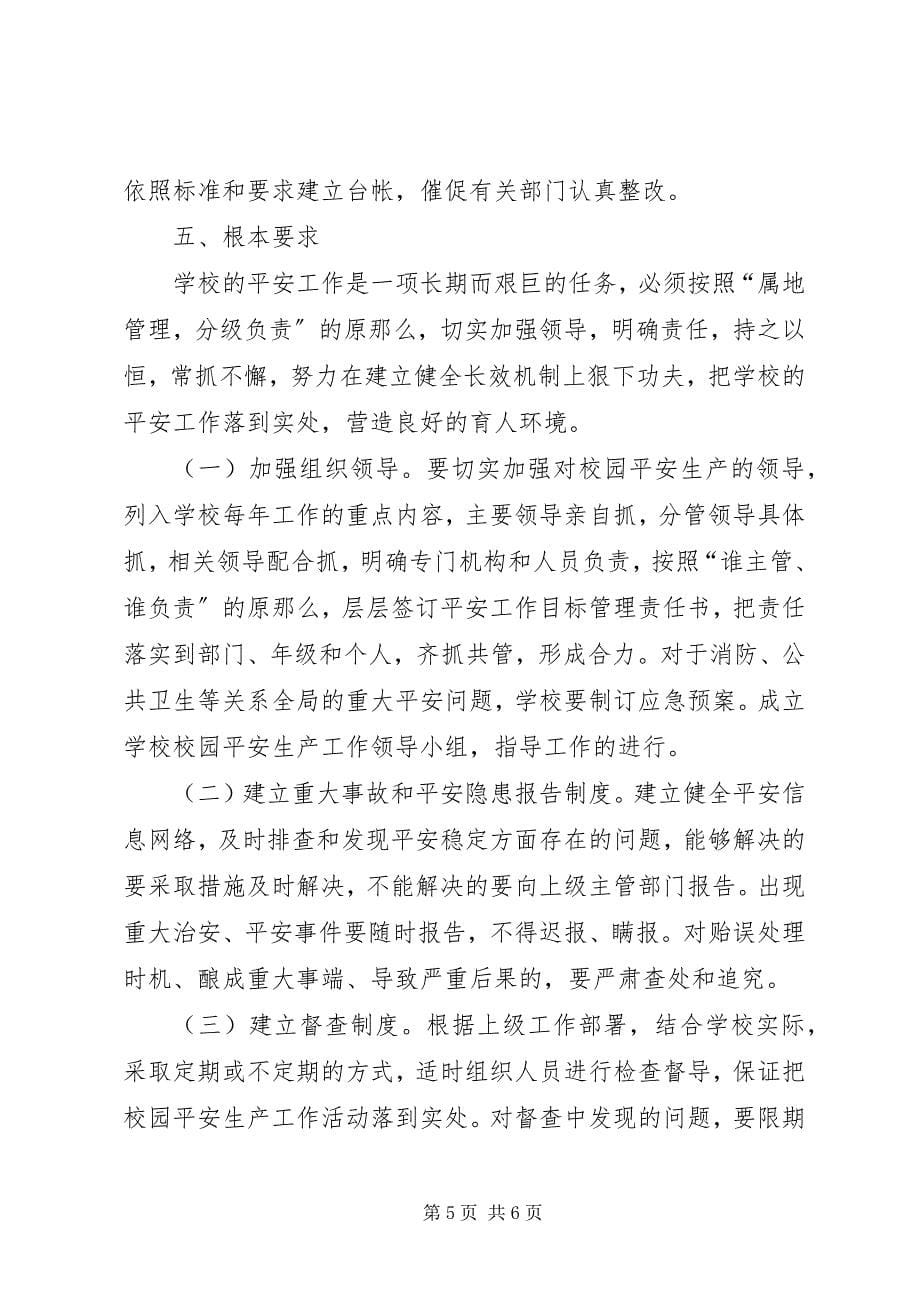 2023年校园安全活动方案.docx_第5页