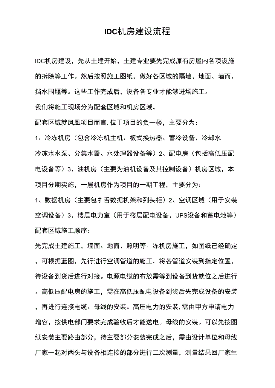 IDC机房建设流程_第1页